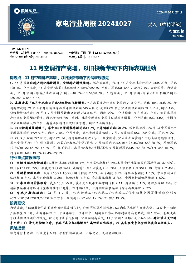 家电行业周报：11月空调排产高增，以旧换新带动下内销表现强劲