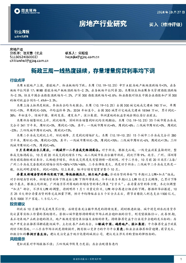 房地产行业研究：新政三周一线热度延续，存量增量房贷利率均下调