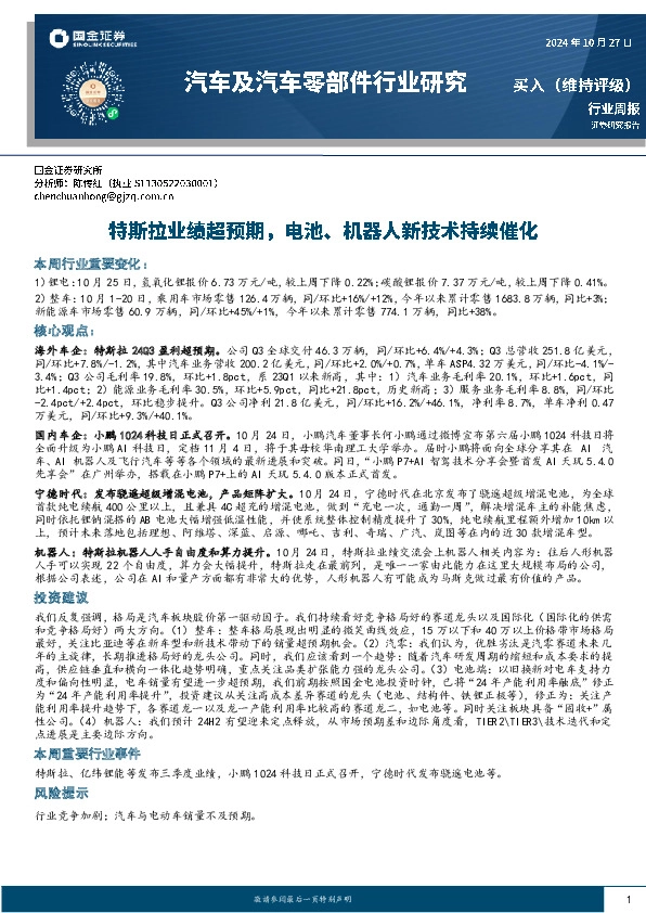 汽车及汽车零部件行业周报：特斯拉业绩超预期，电池、机器人新技术持续催化
