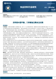 食品饮料行业周报：淡季基本面平稳，三季报窗口期关注兑现