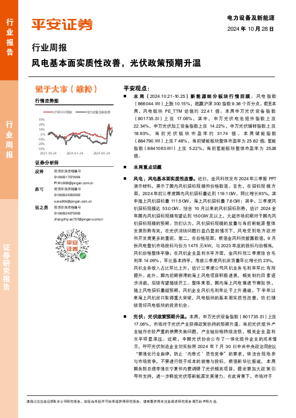 电力设备及新能源行业周报：风电基本面实质性改善，光伏政策预期升温