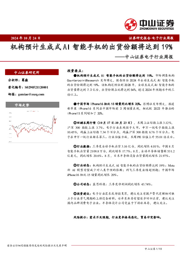 电子行业周报：机构预计生成式AI智能手机的出货份额将达到19%