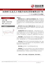 电子行业周报：机构预计生成式AI智能手机的出货份额将达到19%