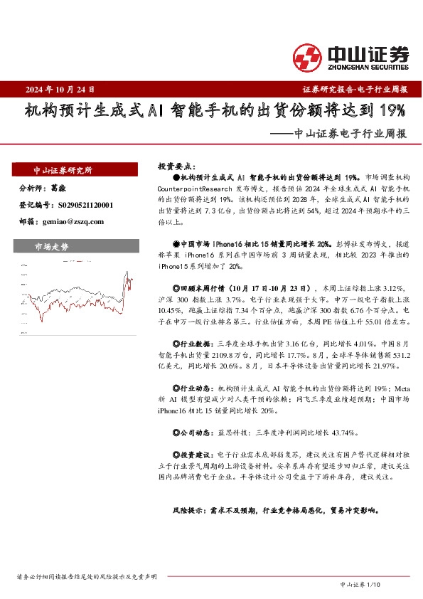 电子行业周报：机构预计生成式AI智能手机的出货份额将达到19%