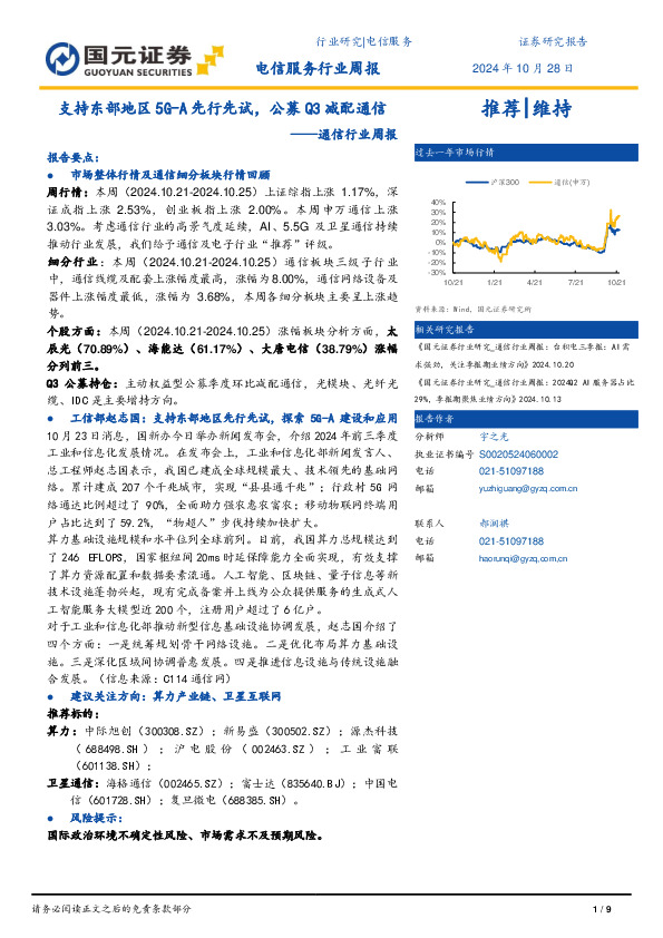 通信行业周报：支持东部地区5G-A先行先试，公募Q3减配通信