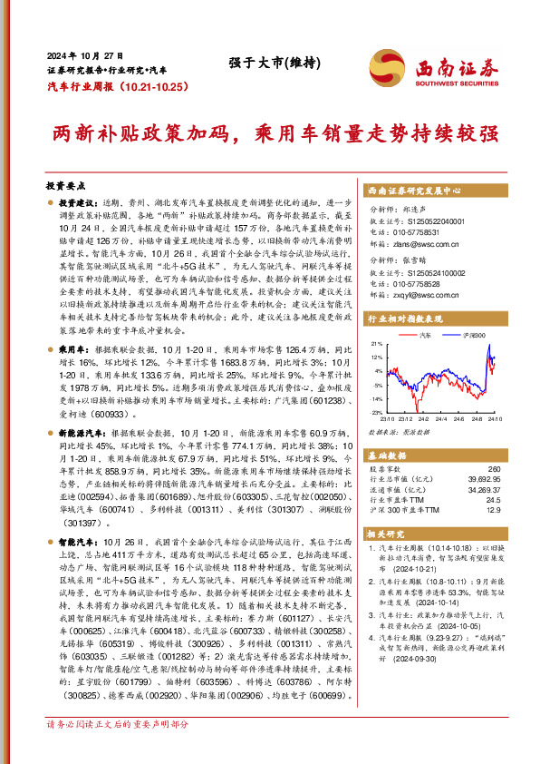 汽车行业周报：两新补贴政策加码，乘用车销量走势持续较强
