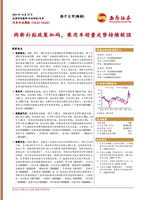 汽车行业周报：两新补贴政策加码，乘用车销量走势持续较强