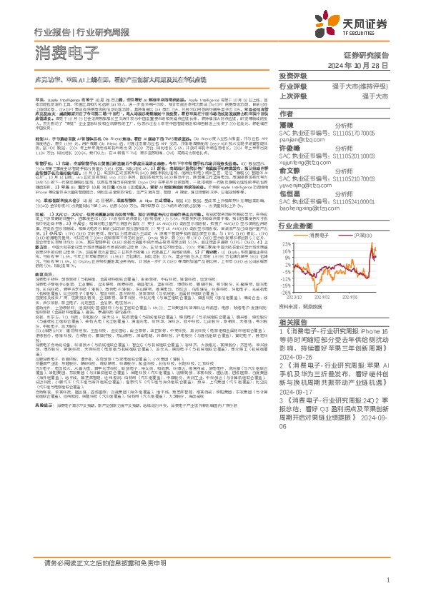 消费电子行业研究周报：库克访华、苹果AI上线在即，看好产品创新大周期及其在华供应链