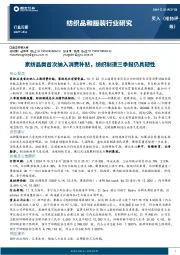 纺织品和服装行业周报：家纺品类首次纳入消费补贴，纺织制造三季报仍具韧性