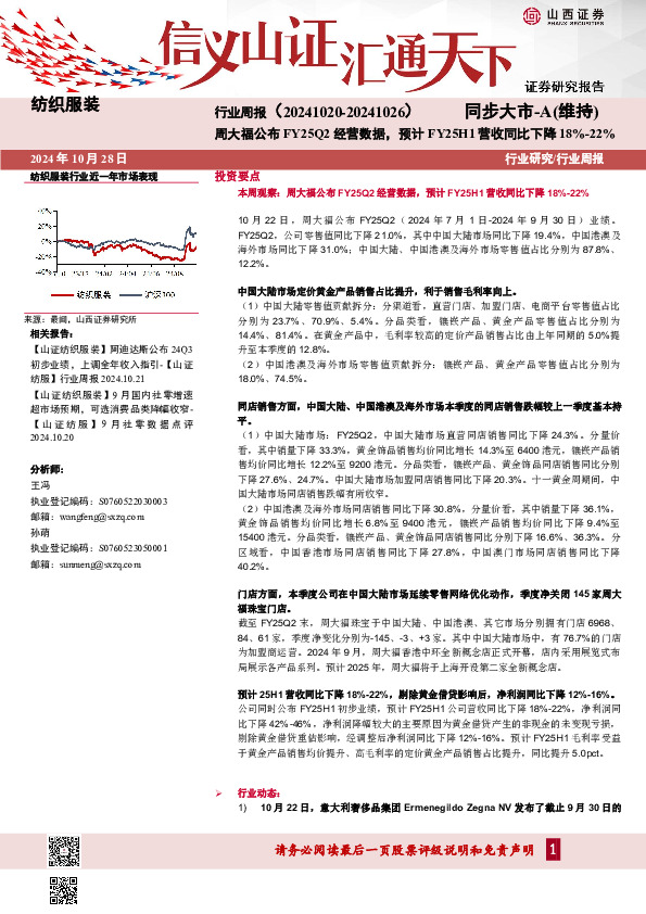 纺织服装行业周报：周大福公布FY25Q2经营数据，预计FY25H1营收同比下降18%-22%