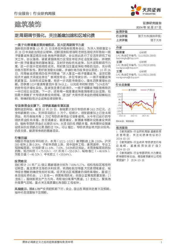 建筑装饰行业研究周报：逆周期调节强化，关注基建加速和区域化债