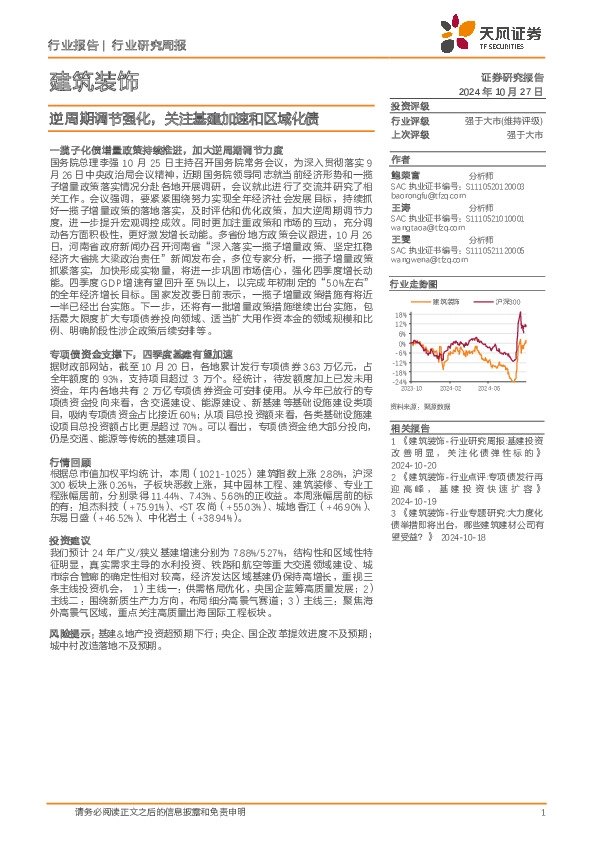 建筑装饰行业研究周报：逆周期调节强化，关注基建加速和区域化债