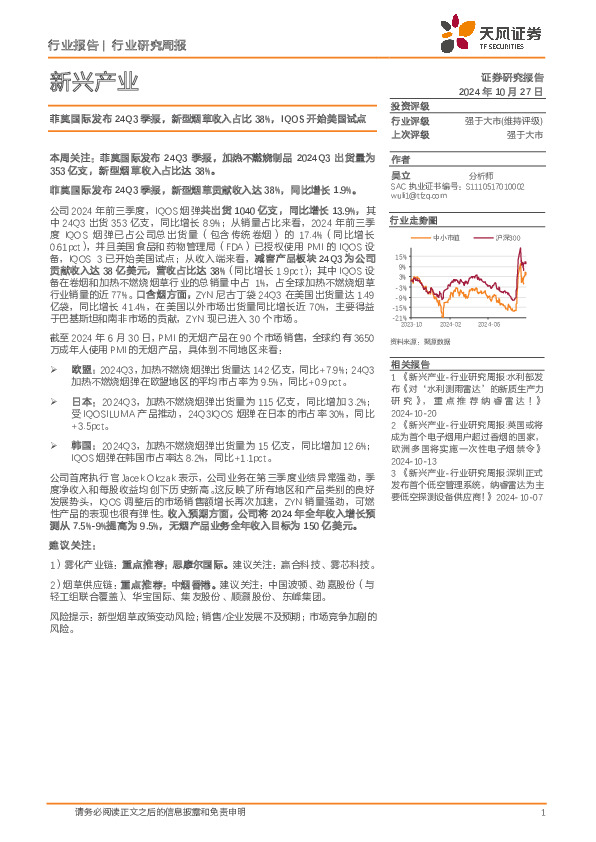 新兴产业行业研究周报：菲莫国际发布24Q3季报，新型烟草收入占比38%，IQOS开始美国试点