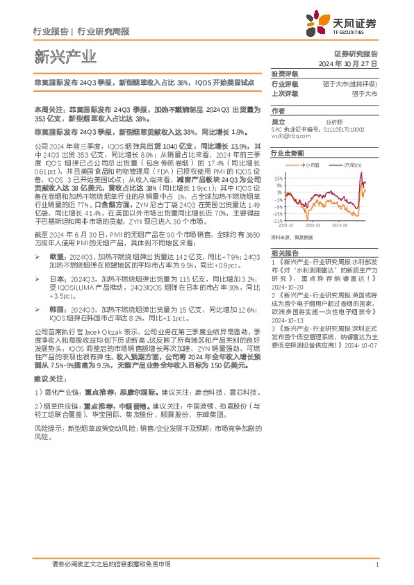 新兴产业行业研究周报：菲莫国际发布24Q3季报，新型烟草收入占比38%，IQOS开始美国试点