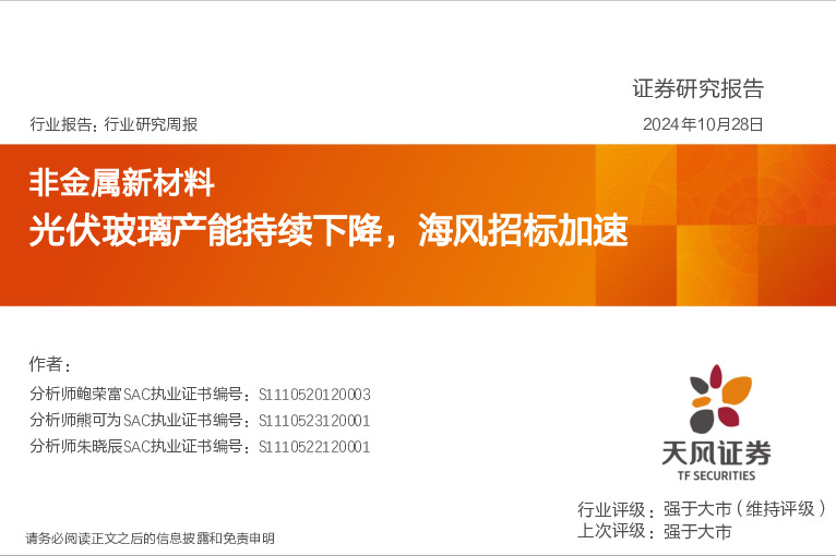 非金属新材料行业研究周报：光伏玻璃产能持续下降，海风招标加速