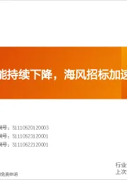 非金属新材料行业研究周报:光伏玻璃产能持续下降,海风招标加速