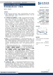 建筑材料行业跟踪周报:等待刺激政策的进一步落地