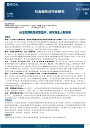社会服务业行业研究：关注假期政策调整空间，国考报名人数新高