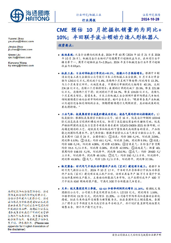 机械工业行业周报：CME预估10月挖掘机销量约为同比+10%；丰田联手波士顿动力造人形机器人