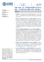 机械工业行业周报:CME预估10月挖掘机销量约为同比+10%;丰田联手波士顿动力造人形机器人