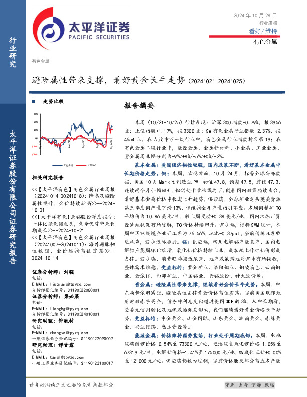 有色金属行业周报：避险属性带来支撑，看好黄金长牛走势