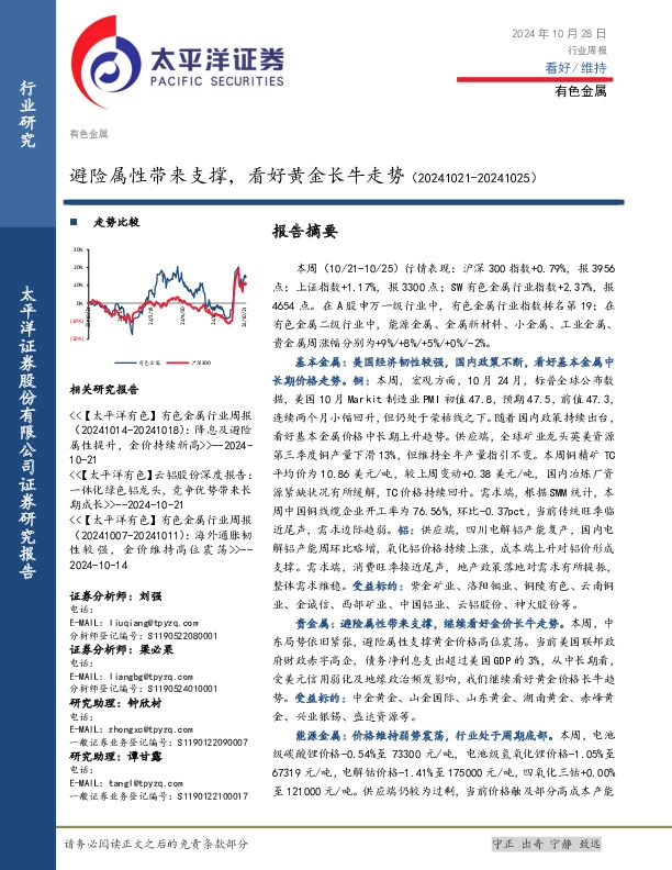 有色金属行业周报：避险属性带来支撑，看好黄金长牛走势