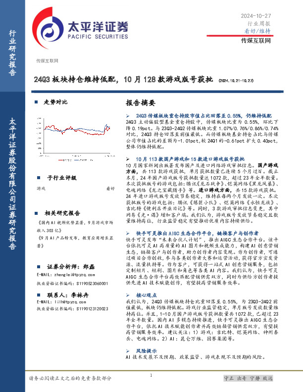 传媒互联网行业周报：24Q3板块持仓维持低配，10月128款游戏版号获批