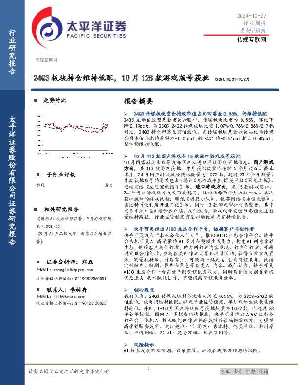 传媒互联网行业周报：24Q3板块持仓维持低配，10月128款游戏版号获批
