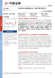 电力设备行业点评报告:光伏锂电主链预期反转,估值有望见底回升