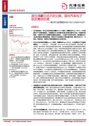 电子行业周报：原生鸿蒙正式开启公测，国内汽车电子相关需求旺盛