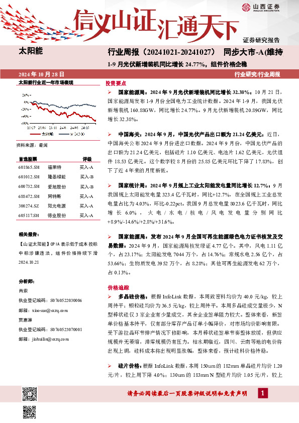 太阳能行业周报：1-9月光伏新增装机同比增长24.77%，组件价格企稳