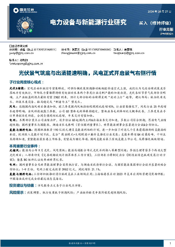 电力设备与新能源行业研究：光伏景气筑底与出清提速明确，风电正式开启景气右侧行情