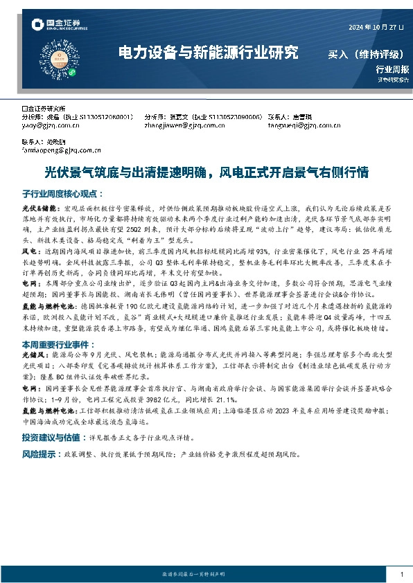 电力设备与新能源行业研究：光伏景气筑底与出清提速明确，风电正式开启景气右侧行情