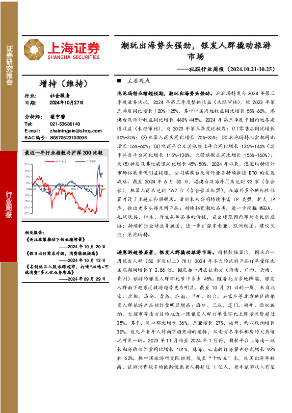 社服行业周报：潮玩出海势头强劲，银发人群撬动旅游市场