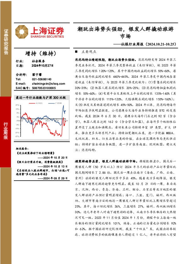 社服行业周报：潮玩出海势头强劲，银发人群撬动旅游市场