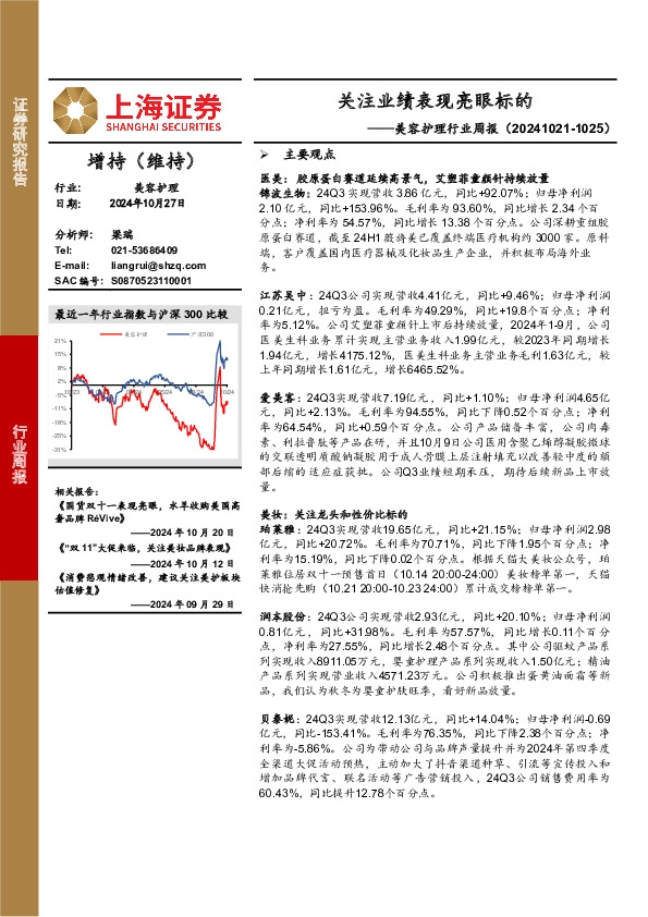 美容护理行业周报：关注业绩表现亮眼标的