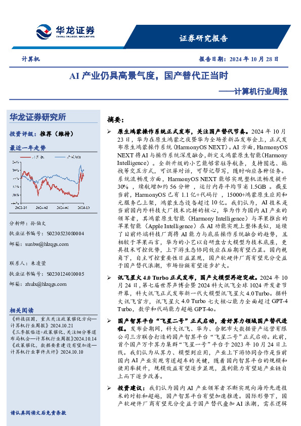 计算机行业周报：AI产业仍具高景气度，国产替代正当时
