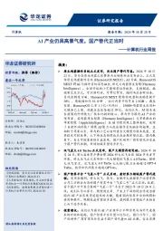 计算机行业周报:AI产业仍具高景气度,国产替代正当时