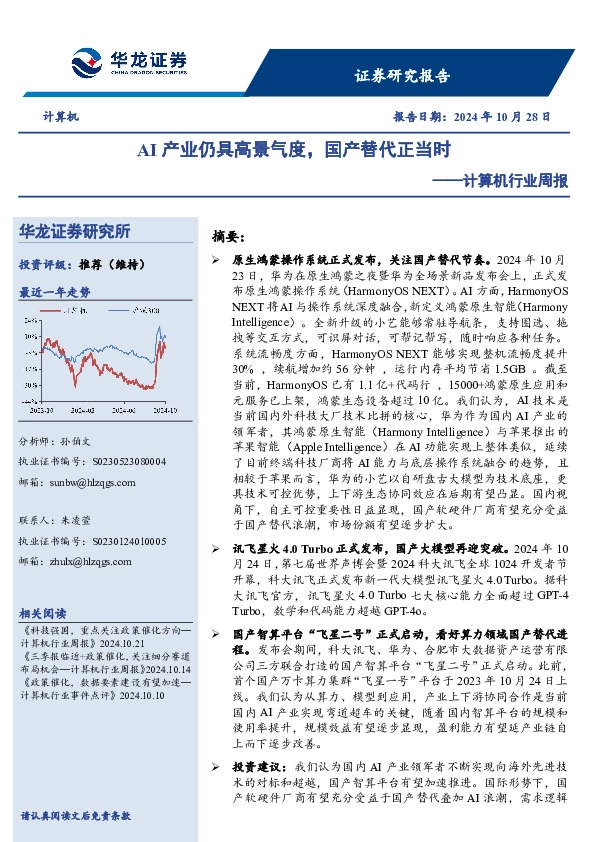 计算机行业周报：AI产业仍具高景气度，国产替代正当时