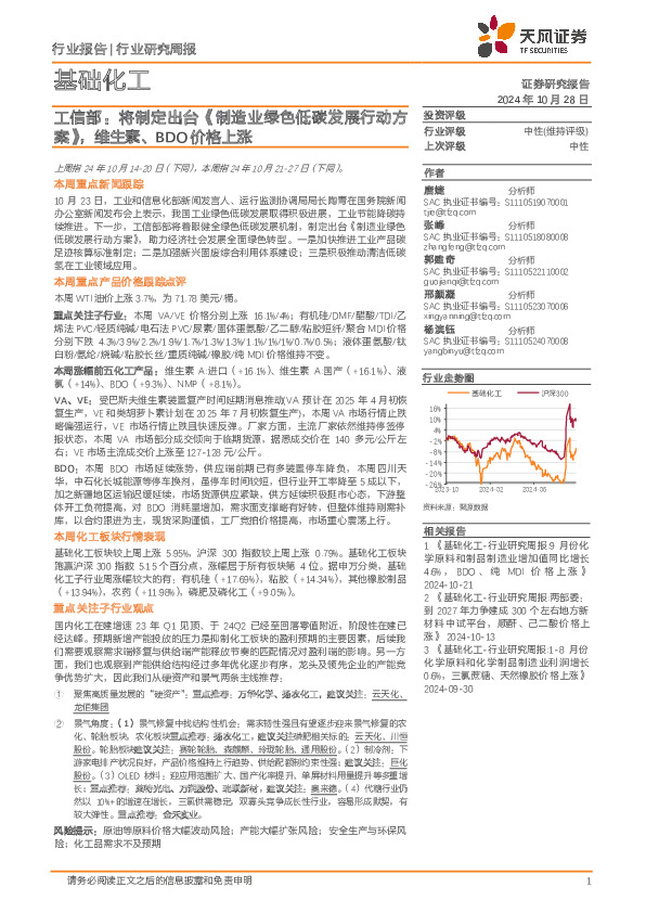 基础化工行业研究周报：工信部，将制定出台《制造业绿色低碳发展行动方案》，维生素、BDO价格上涨