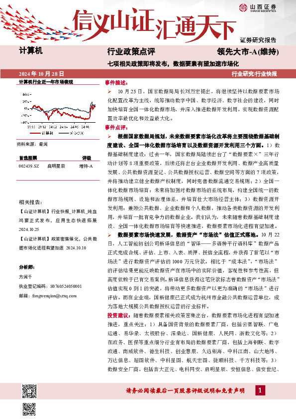 计算机行业政策点评：七项相关政策即将发布，数据要素有望加速市场化