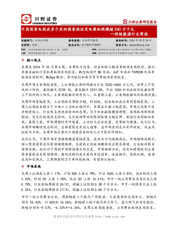 传统能源行业周报：中国国家电投在多个亚洲国家投运发电装机规模超540万千瓦