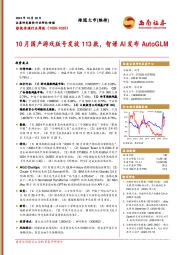 影视传媒行业周报：10月国产游戏版号发放113款，智谱AI发布AutoGLM
