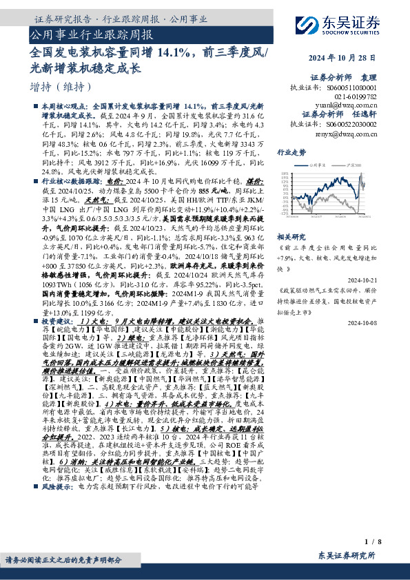 公用事业行业跟踪周报：全国发电装机容量同增14.1%，前三季度风/光新增装机稳定成长