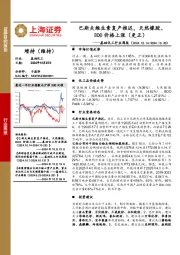 基础化工行业周报:巴斯夫维生素复产推迟,天然橡胶、BDO价格上涨(更正)