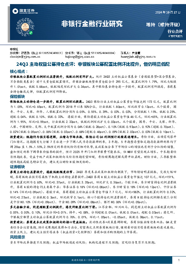 非银行金融行业研究：24Q3主动权益公募持仓点评：非银板块公募配置比例环比提升，但仍明显低配