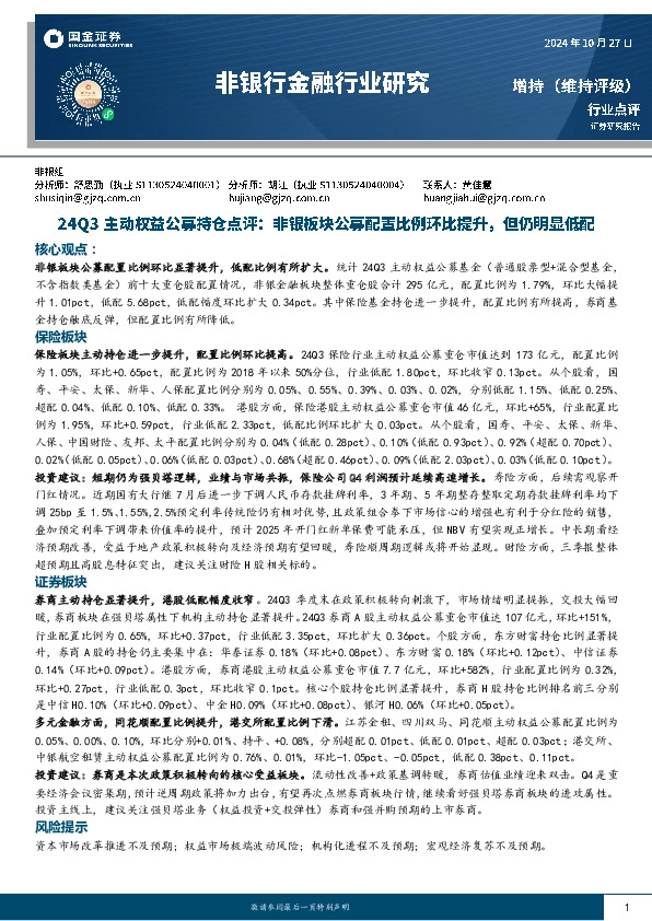 非银行金融行业研究：24Q3主动权益公募持仓点评：非银板块公募配置比例环比提升，但仍明显低配