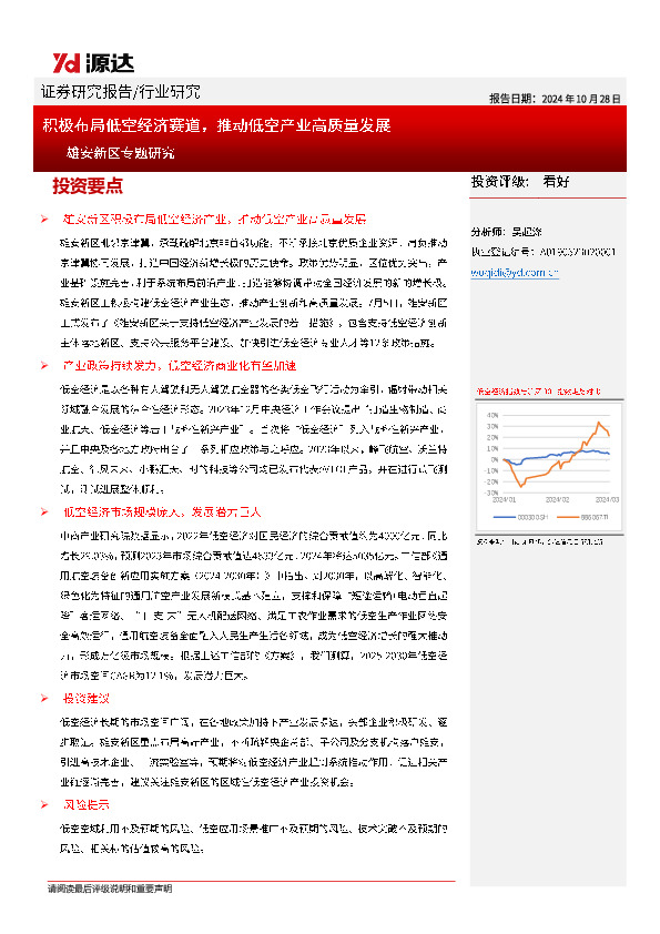雄安新区专题研究：积极布局低空经济赛道，推动低空产业高质量发展