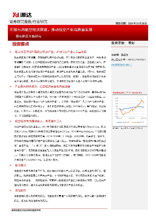 雄安新区专题研究：积极布局低空经济赛道，推动低空产业高质量发展
