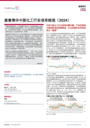中国化工行业信用梳理（2024）